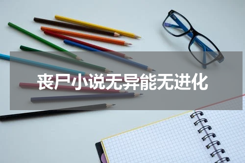 丧尸小说无异能无进化