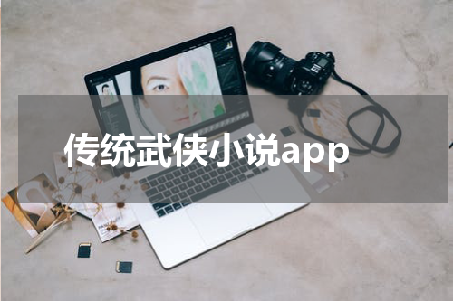 传统武侠小说app