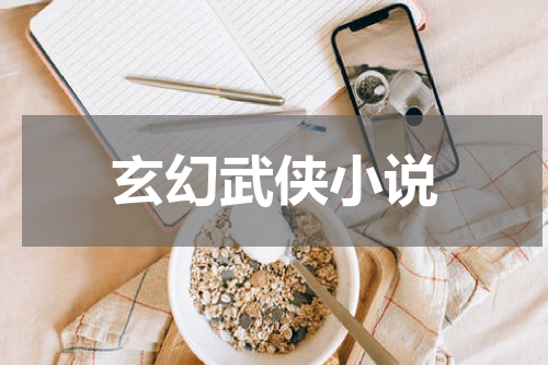 玄幻武侠小说