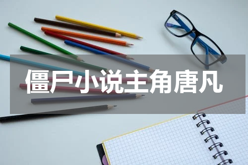僵尸小说主角唐凡