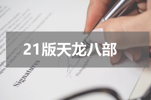 21版天龙八部