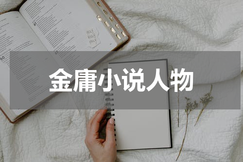 金庸小说人物