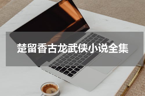 楚留香古龙武侠小说全集