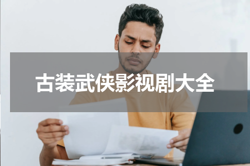 古装武侠影视剧大全