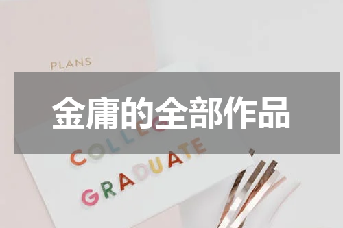 金庸的全部作品