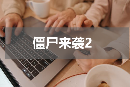 僵尸来袭2