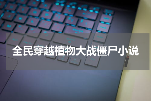 全民穿越植物大战僵尸小说