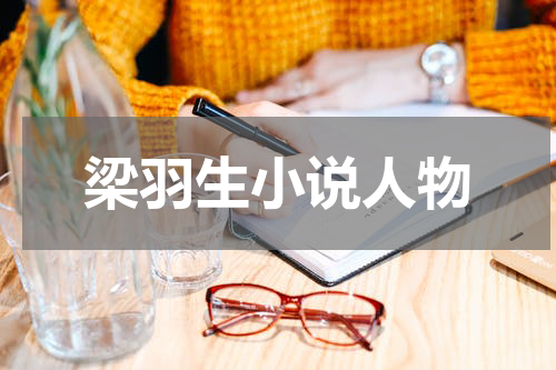 梁羽生小说人物