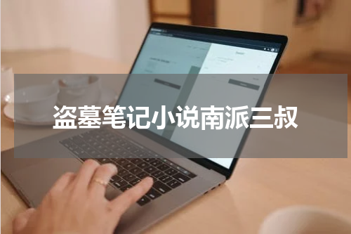 盗墓笔记小说南派三叔