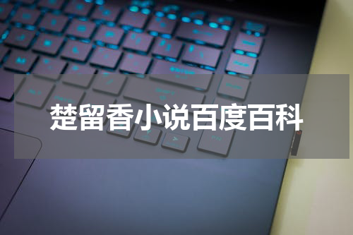 楚留香小说百度百科