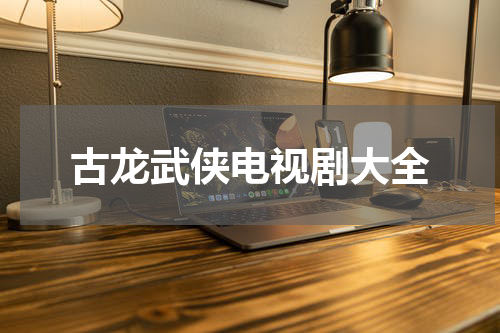 古龙武侠电视剧大全
