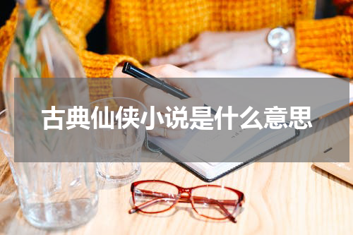 古典仙侠小说是什么意思