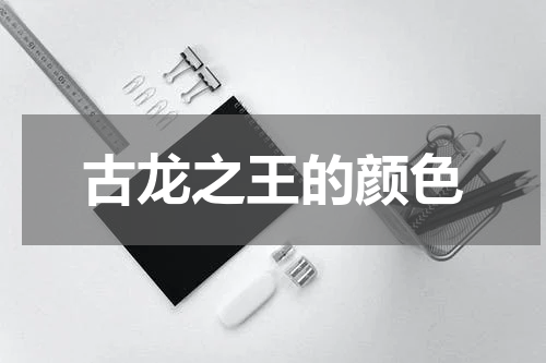 古龙之王的颜色