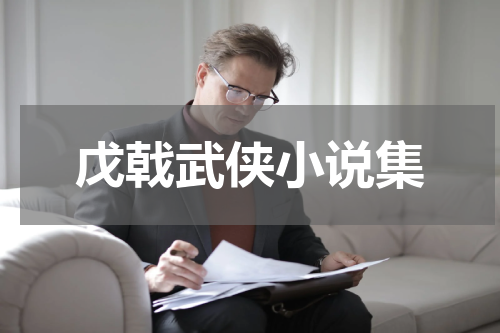 戊戟武侠小说集