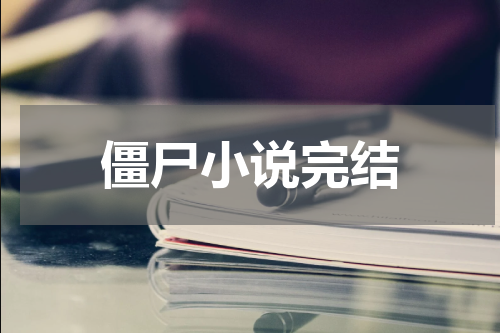 僵尸小说完结
