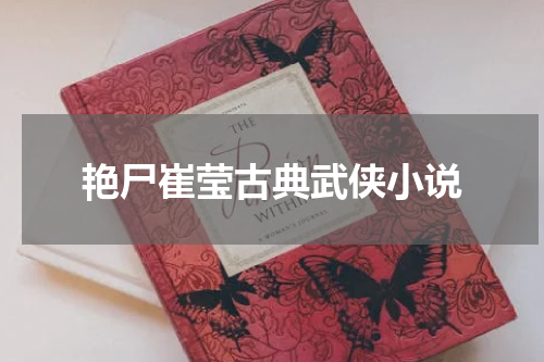 艳尸崔莹古典武侠小说