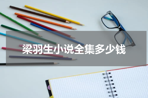 梁羽生小说全集多少钱