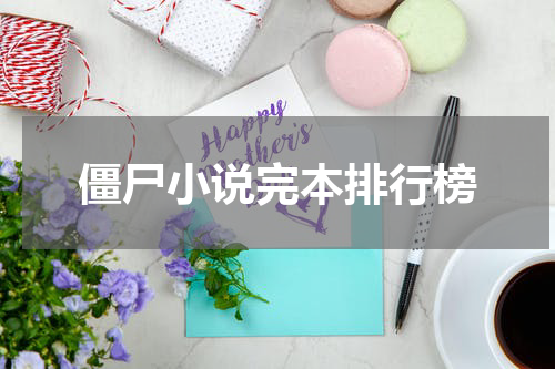 僵尸小说完本排行榜