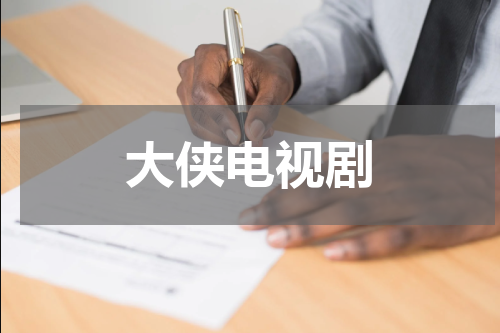 大侠电视剧