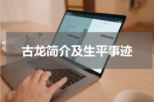 古龙简介及生平事迹