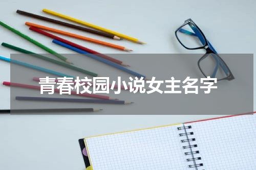 青春校园小说女主名字