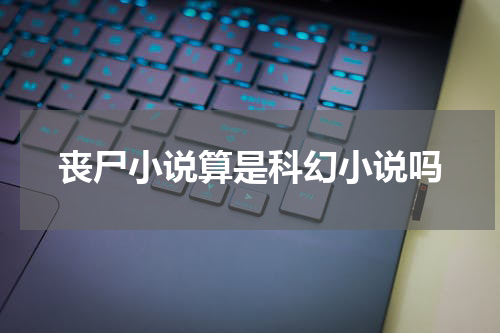 丧尸小说算是科幻小说吗