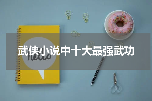 武侠小说中十大最强武功