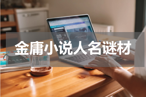 金庸小说人名谜材