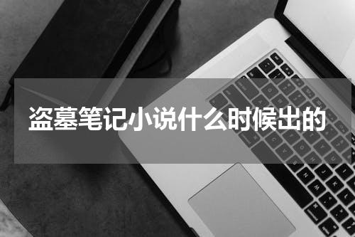 盗墓笔记小说什么时候出的