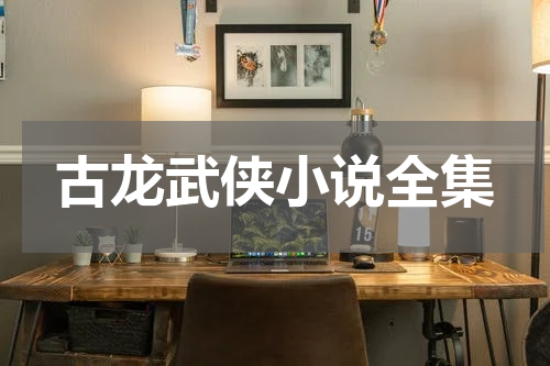 古龙武侠小说全集