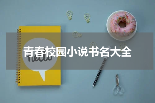 青春校园小说书名大全