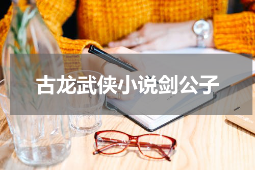 古龙武侠小说剑公子