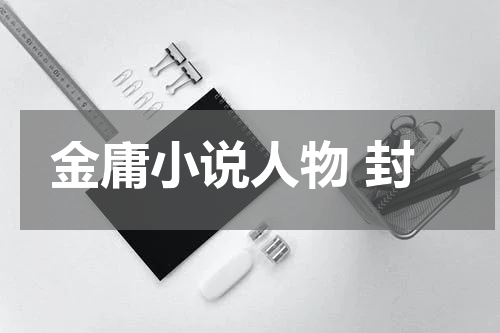 金庸小说人物 封