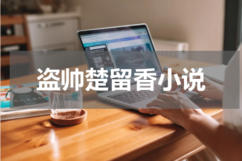 盗帅楚留香小说