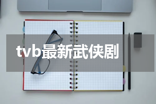 tvb最新武侠剧