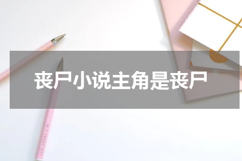 丧尸小说主角是丧尸
