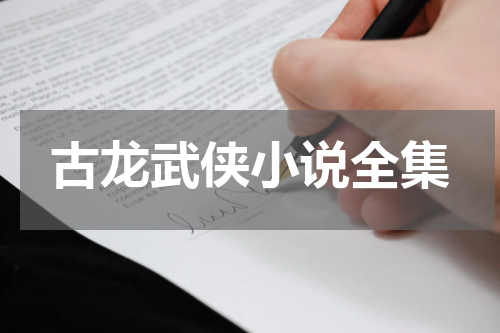 古龙武侠小说全集