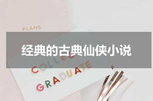 经典的古典仙侠小说