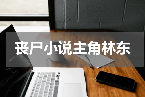 丧尸小说主角林东