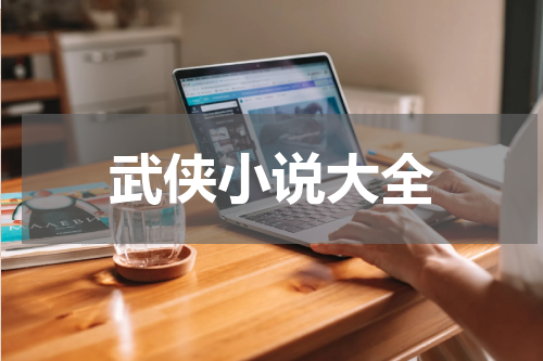 武侠小说大全