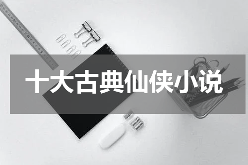 十大古典仙侠小说