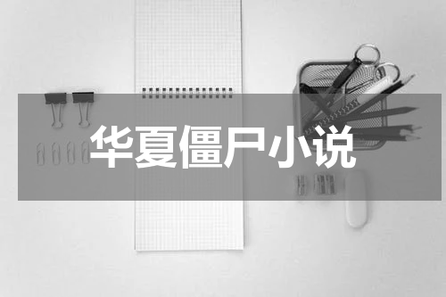 华夏僵尸小说