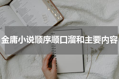金庸小说顺序顺口溜和主要内容
