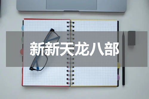 新新天龙八部