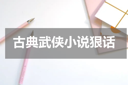 古典武侠小说狠话