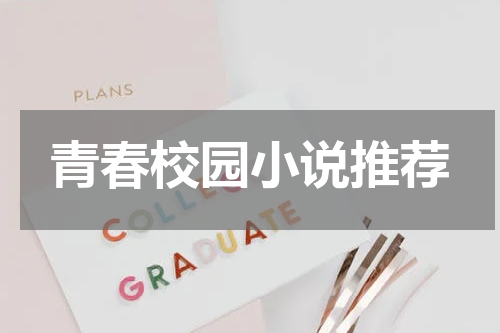 青春校园小说推荐