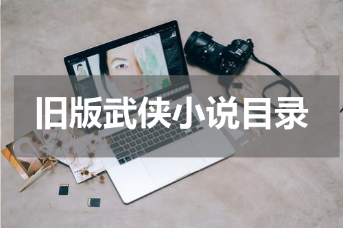 旧版武侠小说目录