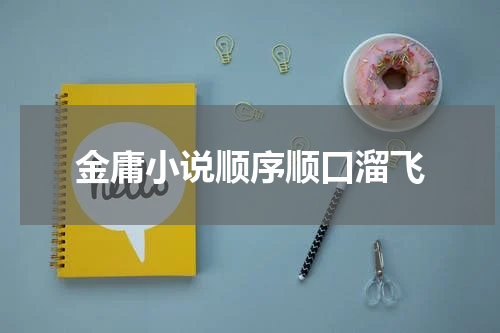 金庸小说顺序顺口溜飞