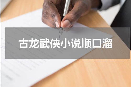 古龙武侠小说顺口溜