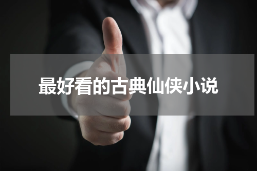 最好看的古典仙侠小说